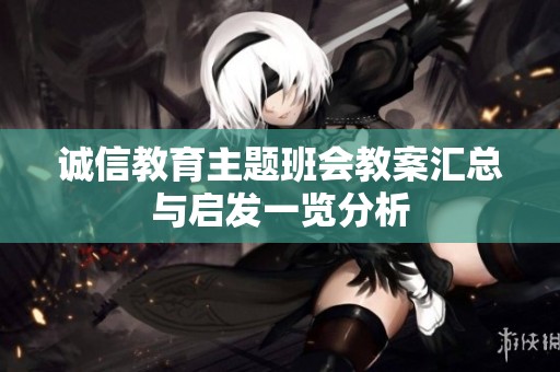 诚信教育主题班会教案汇总与启发一览分析