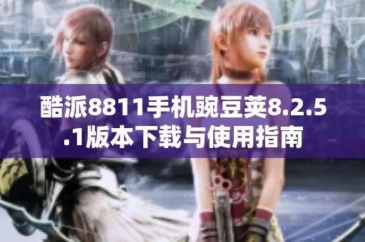 酷派8811手机豌豆荚8.2.5.1版本下载与使用指南