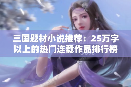 三国题材小说推荐：25万字以上的热门连载作品排行榜