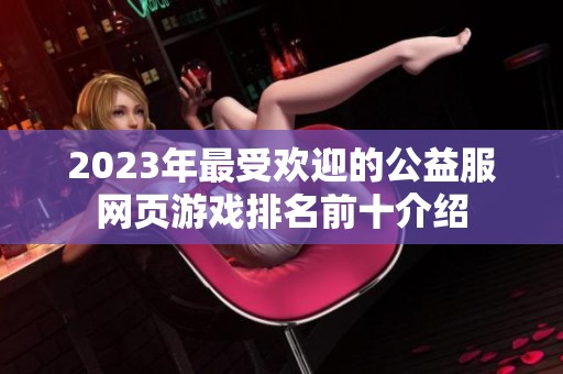2023年最受欢迎的公益服网页游戏排名前十介绍