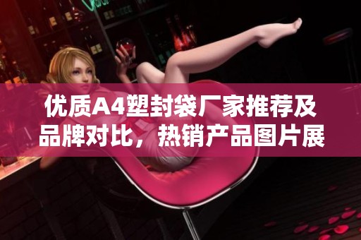 优质A4塑封袋厂家推荐及品牌对比，热销产品图片展示