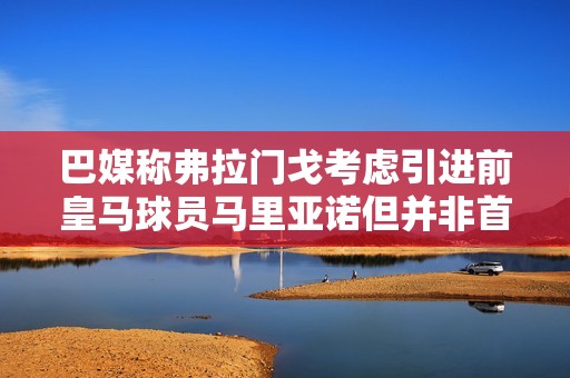 巴媒称弗拉门戈考虑引进前皇马球员马里亚诺但并非首选
