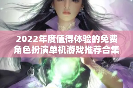 2022年度值得体验的免费角色扮演单机游戏推荐合集