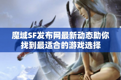 魔域SF发布网最新动态助你找到最适合的游戏选择
