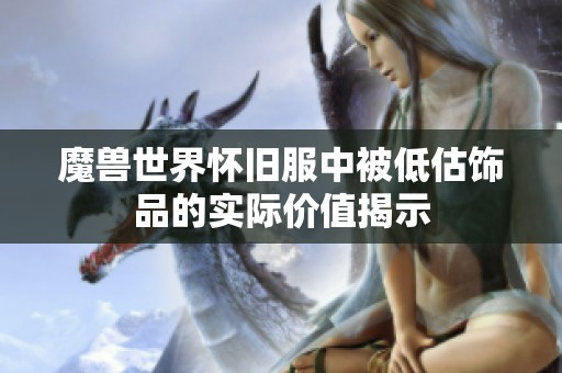 魔兽世界怀旧服中被低估饰品的实际价值揭示