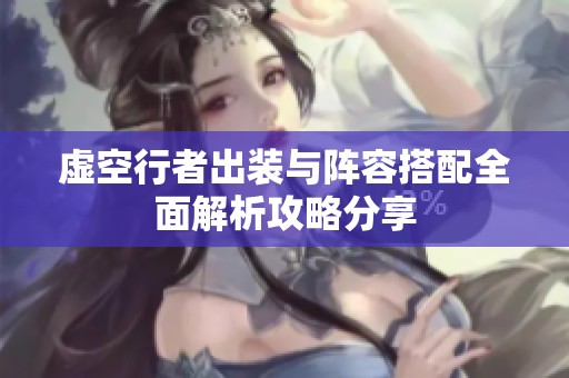 虚空行者出装与阵容搭配全面解析攻略分享