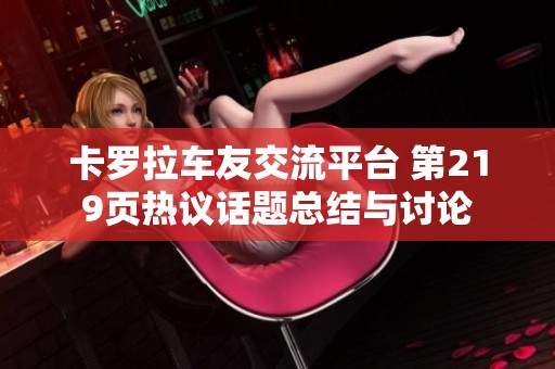 卡罗拉车友交流平台 第219页热议话题总结与讨论