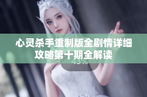 心灵杀手重制版全剧情详细攻略第十期全解读