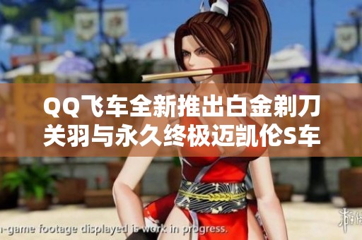QQ飞车全新推出白金剃刀关羽与永久终极迈凯伦S车