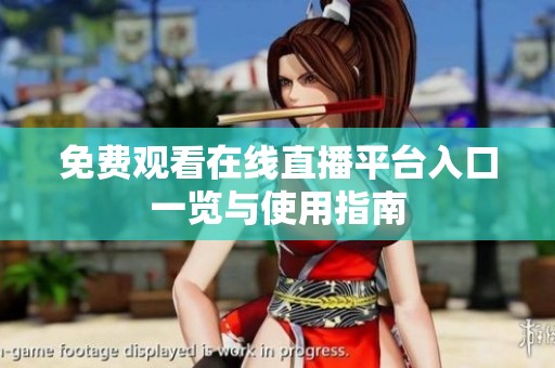 免费观看在线直播平台入口一览与使用指南