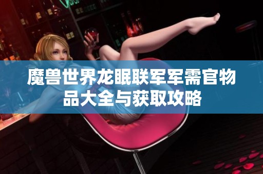 魔兽世界龙眠联军军需官物品大全与获取攻略