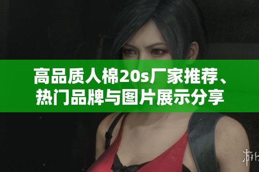 高品质人棉20s厂家推荐、热门品牌与图片展示分享