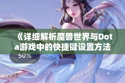 《详细解析魔兽世界与Dota游戏中的快捷键设置方法》