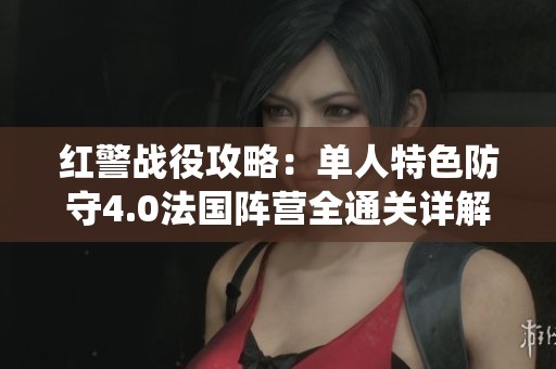 红警战役攻略：单人特色防守4.0法国阵营全通关详解