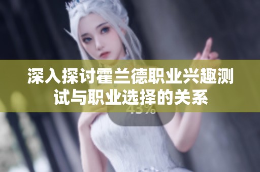 深入探讨霍兰德职业兴趣测试与职业选择的关系