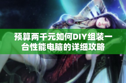 预算两千元如何DIY组装一台性能电脑的详细攻略