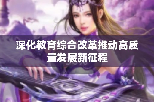 深化教育综合改革推动高质量发展新征程