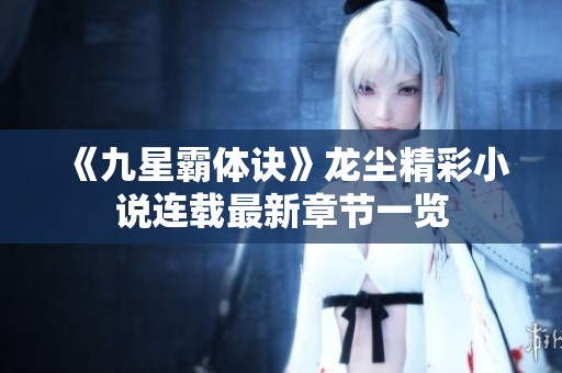 《九星霸体诀》龙尘精彩小说连载最新章节一览