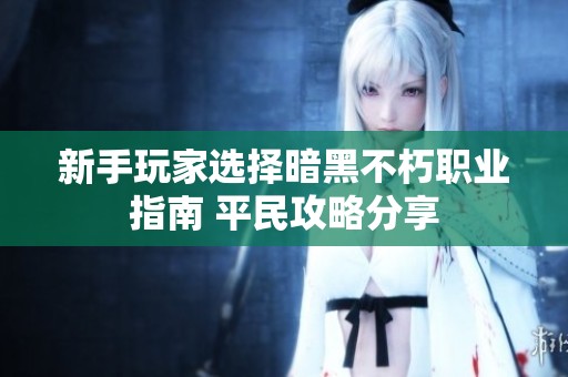 新手玩家选择暗黑不朽职业指南 平民攻略分享