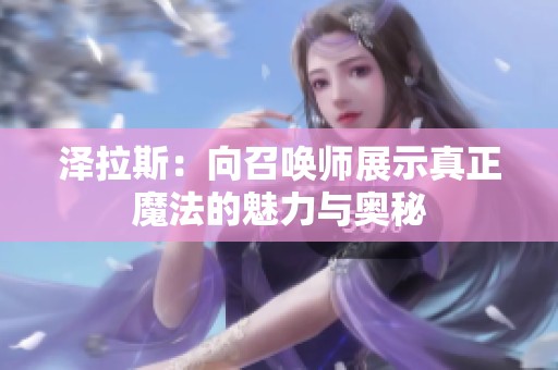泽拉斯：向召唤师展示真正魔法的魅力与奥秘