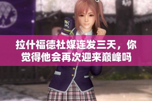 拉什福德社媒连发三天，你觉得他会再次迎来巅峰吗