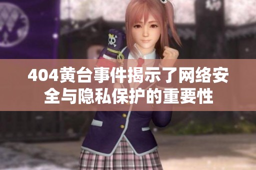 404黄台事件揭示了网络安全与隐私保护的重要性
