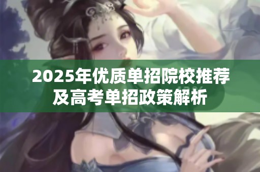 2025年优质单招院校推荐及高考单招政策解析