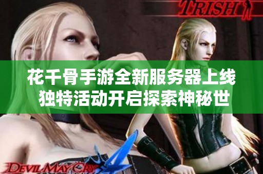 花千骨手游全新服务器上线 独特活动开启探索神秘世界之旅