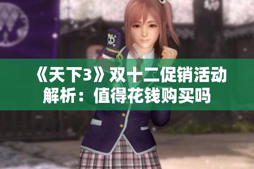 《天下3》双十二促销活动解析：值得花钱购买吗