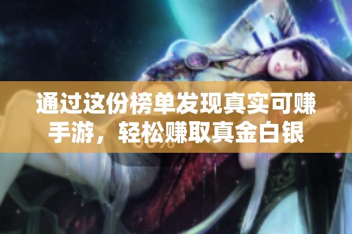 通过这份榜单发现真实可赚手游，轻松赚取真金白银