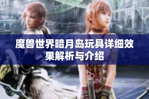 魔兽世界暗月岛玩具详细效果解析与介绍