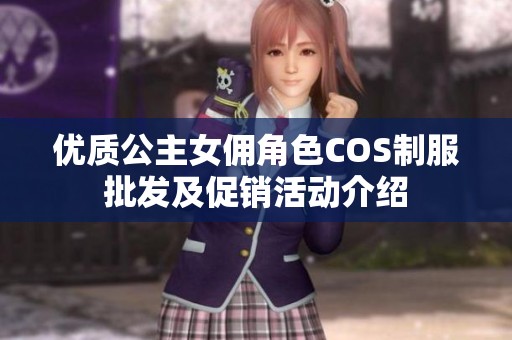 优质公主女佣角色COS制服批发及促销活动介绍