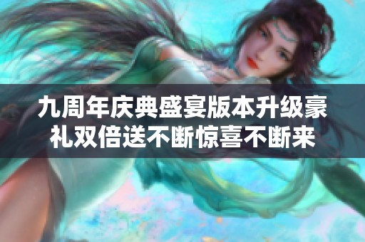 九周年庆典盛宴版本升级豪礼双倍送不断惊喜不断来