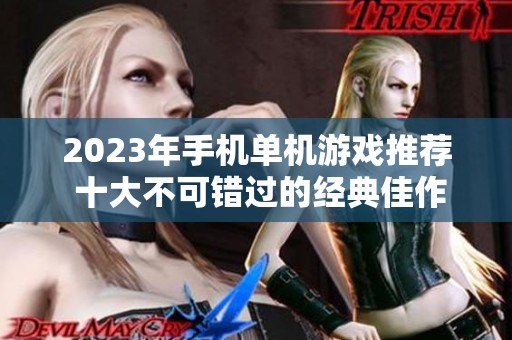 2023年手机单机游戏推荐 十大不可错过的经典佳作