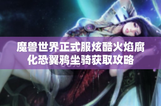 魔兽世界正式服炫酷火焰腐化恐翼鸦坐骑获取攻略