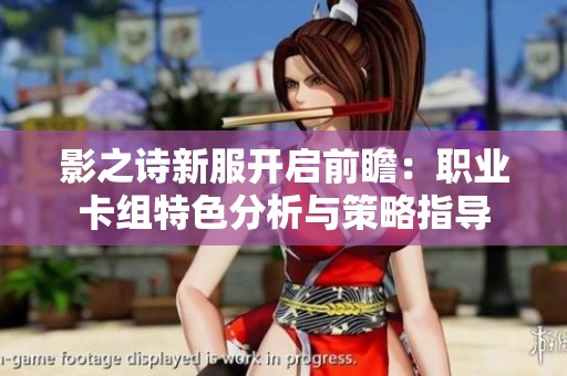 影之诗新服开启前瞻：职业卡组特色分析与策略指导