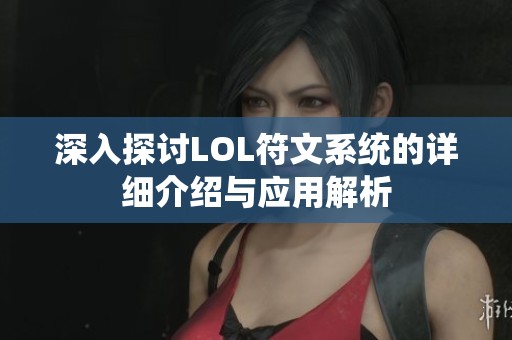 深入探讨LOL符文系统的详细介绍与应用解析