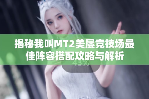 揭秘我叫MT2美屡竞技场最佳阵容搭配攻略与解析