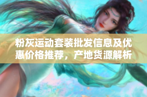 粉灰运动套装批发信息及优惠价格推荐，产地货源解析