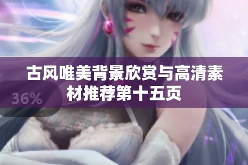 古风唯美背景欣赏与高清素材推荐第十五页