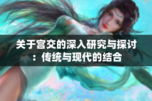 关于宫交的深入研究与探讨：传统与现代的结合