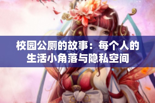校园公厕的故事：每个人的生活小角落与隐私空间
