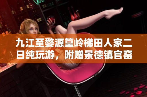 九江至婺源篁岭梯田人家二日纯玩游，附赠景德镇官窑瓷器参观活动