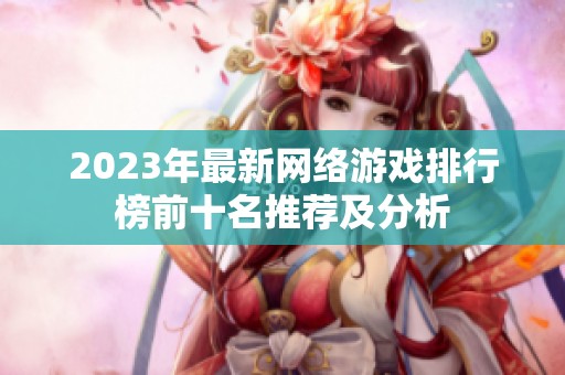 2023年最新网络游戏排行榜前十名推荐及分析