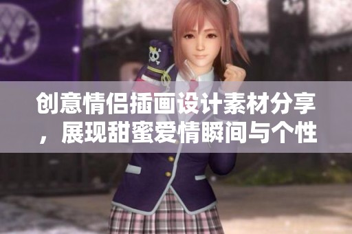 创意情侣插画设计素材分享，展现甜蜜爱情瞬间与个性风格