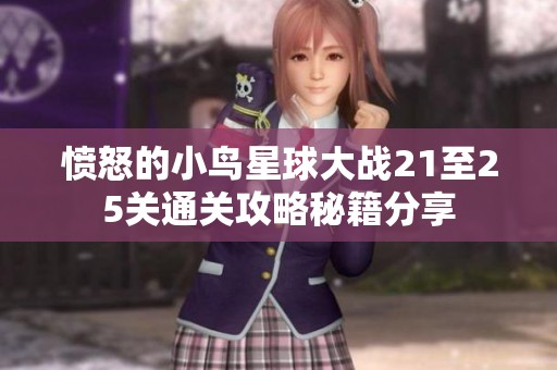 愤怒的小鸟星球大战21至25关通关攻略秘籍分享