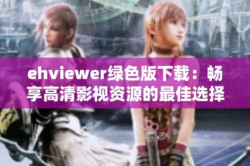 ehviewer绿色版下载：畅享高清影视资源的最佳选择