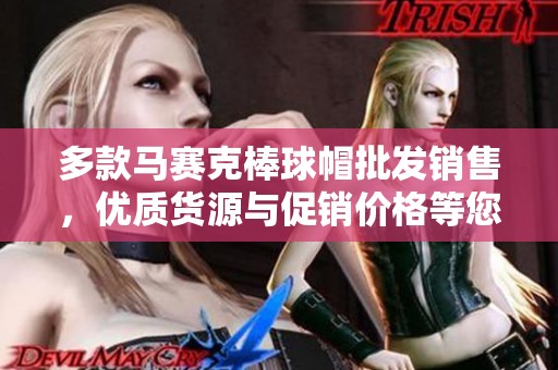多款马赛克棒球帽批发销售，优质货源与促销价格等您来选
