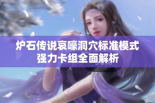 炉石传说哀嚎洞穴标准模式强力卡组全面解析