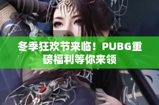 冬季狂欢节来临！PUBG重磅福利等你来领